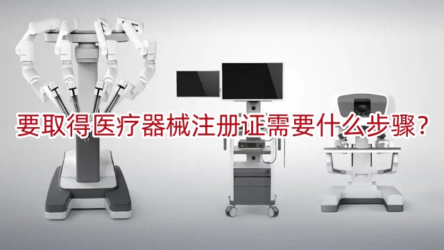 要取得醫療器械注冊證書需要什么步驟？