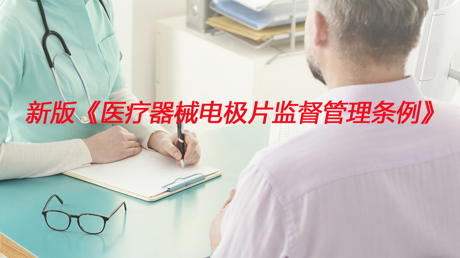 新版《醫療器械電極片監督管理條例》2014全文