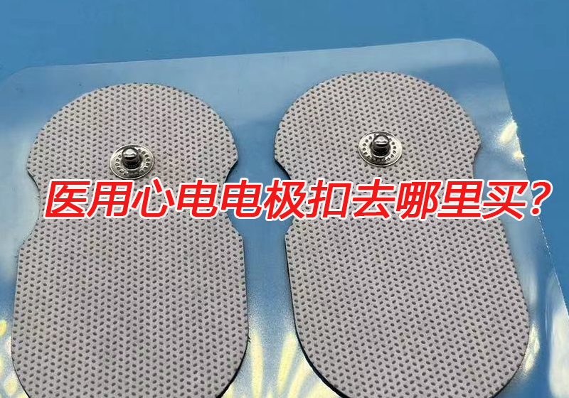 醫用心電電極扣去哪里買？心電電極扣的技術要求有哪些？