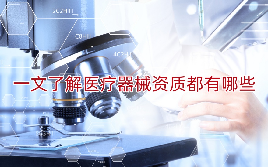 一文了解醫療器械資質都有哪些