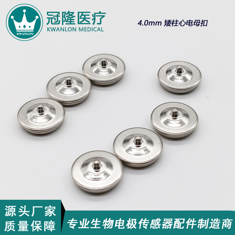 4.0有柱心電電極按扣母扣